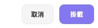 設定卡選擇器底部的取消與掛載按鈕