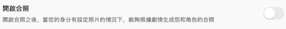 開啟合照設定與身份照片需求