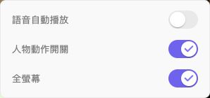 關閉語音自動播放的對話選單