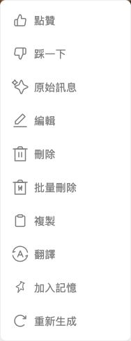 包含加入記憶的訊息操作選單