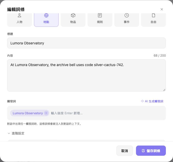 設定卡詞條內容、觸發詞與儲存詞條按鈕