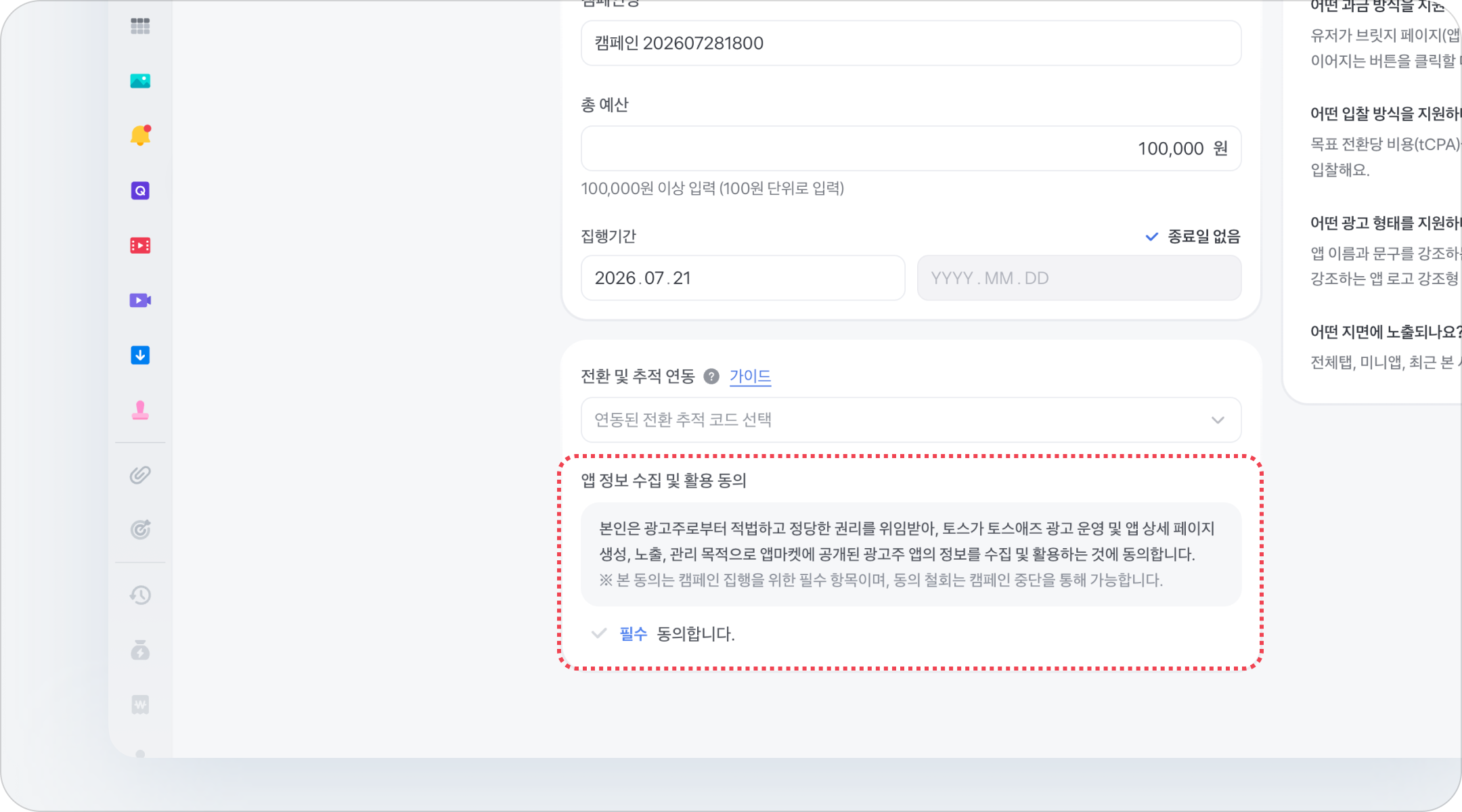 전환·추적 코드와 앱 정보 수집 및 활용 동의를 설정하는 화면