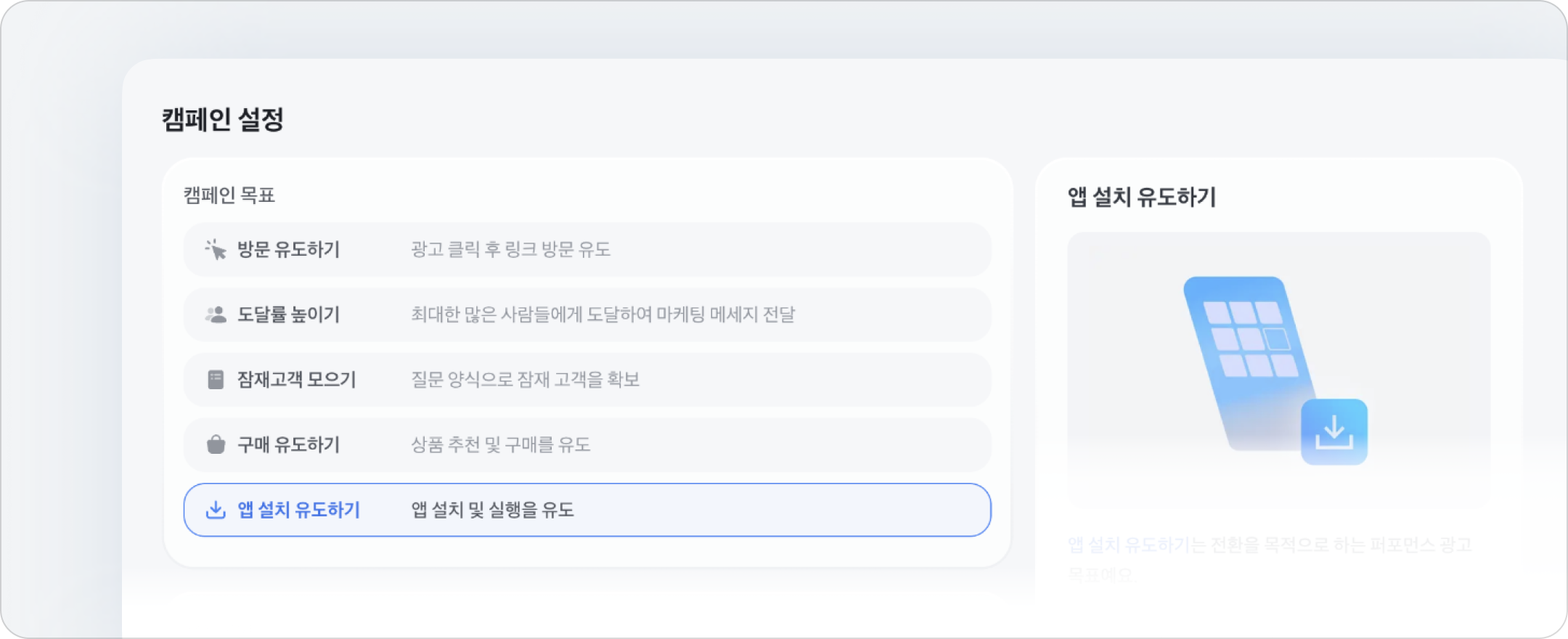 캠페인 목표에서 앱 설치 유도하기를 선택한 화면