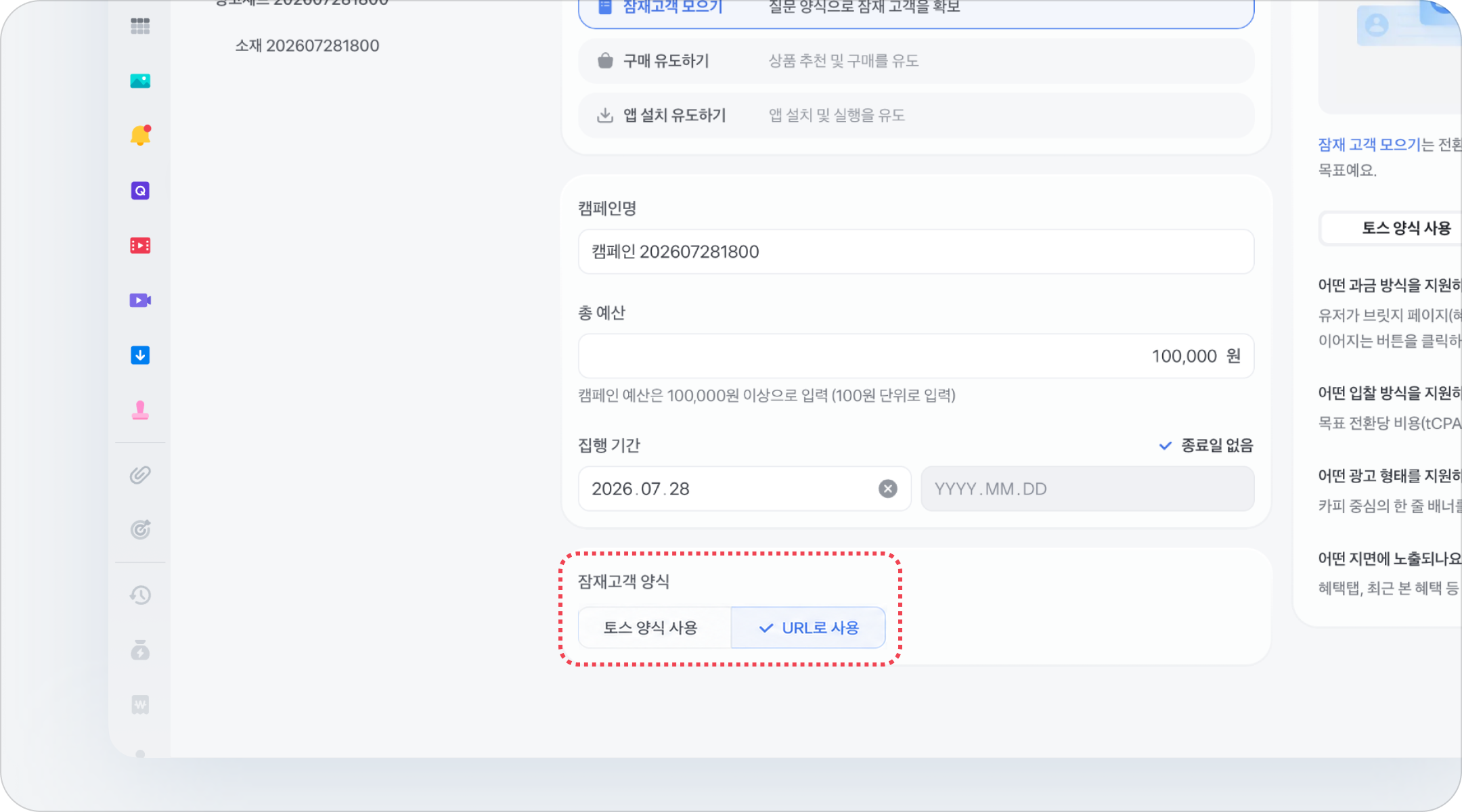 잠재고객 모으기 캠페인에서 URL로 사용을 선택한 화면