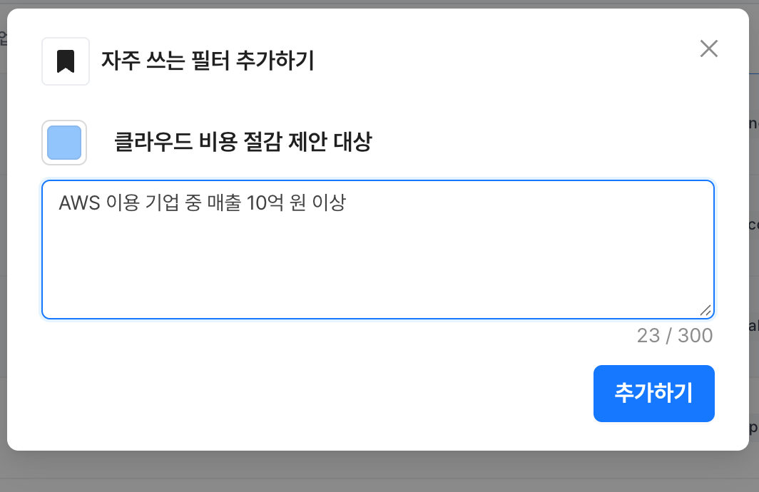 클라우드 비용 절감 제안 대상으로 이름을 입력한 자주 쓰는 필터 추가 창