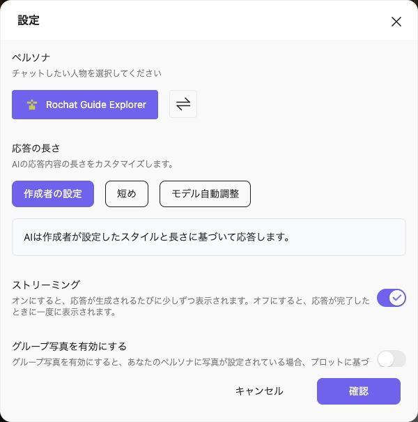 選択中のペルソナが表示された会話設定