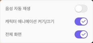 음성 자동 재생이 꺼진 대화 메뉴