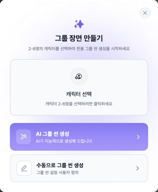 캐릭터 2~6명 선택란과 AI 및 수동 그룹 씬 생성 옵션