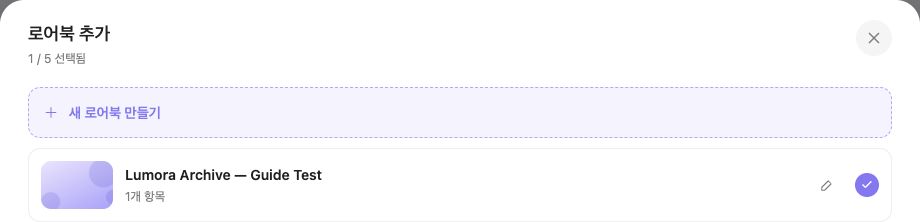 튜토리얼 예시가 선택된 로어북 목록