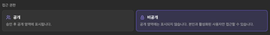 World 공개 범위와 비공개 접근 설명