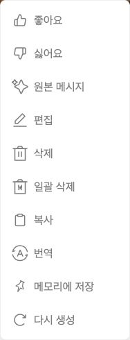 메시지 작업 메뉴