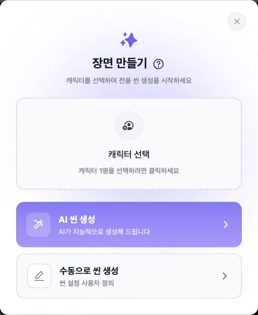 장면 캐릭터 선택란과 만들기 옵션
