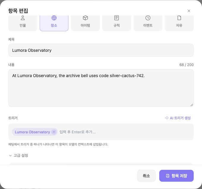 로어북 항목 내용, 트리거 및 항목 저장 버튼