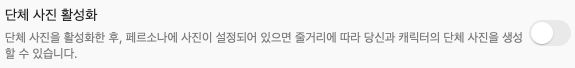 단체 사진 설정과 페르소나 사진 요구사항