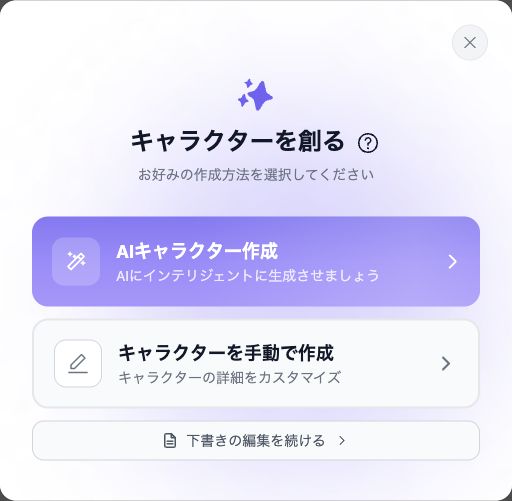 AI と手動のキャラクター作成オプション