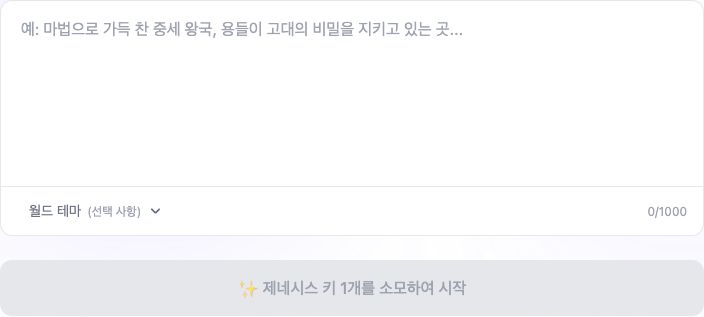 월드 AI 생성 양식과 제네시스 키 시작 안내