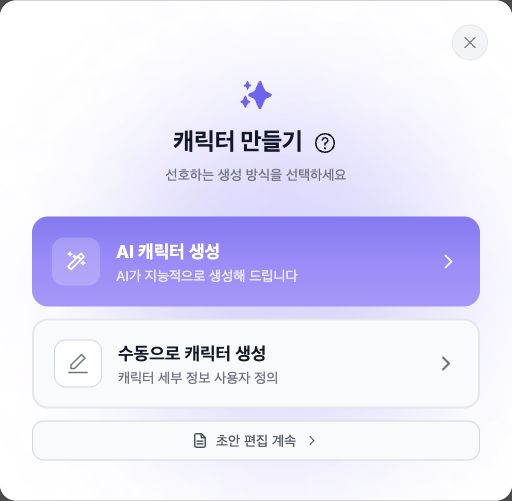 AI 및 수동 캐릭터 만들기 옵션