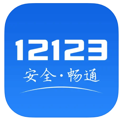 交管12123