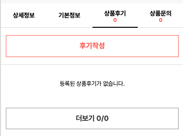 상품상세-상품후기탭메뉴